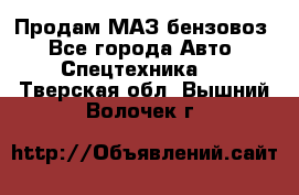 Продам МАЗ бензовоз - Все города Авто » Спецтехника   . Тверская обл.,Вышний Волочек г.